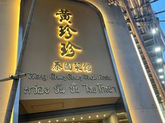 -黄珍珍泰国菜馆(九龙城店)