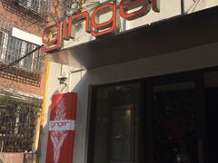 -Ginger(兴国路店)