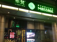 -布梵·台式热敷古法按摩Massage·Spa(品尊国际店)