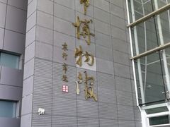 -马鞍山市博物馆