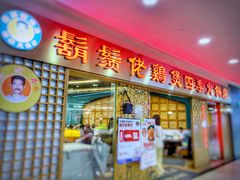 门面-胡须佬鸡煲四季火锅店(石厦西村直营店)