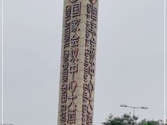 -国家会议中心大酒店
