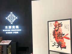 -本源食集 日式烧肉·炉端烧(东海缤纷店)