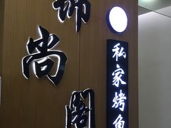门面-锦尚阁烤鱼(望京新荟城店)