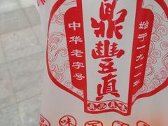 -鼎丰真(重庆路店)