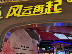 -风云再起游乐汇(皇城恒隆广场店)