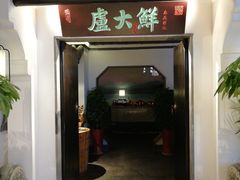 门面-卢大鲜鱼头捞饭(美利广场店)