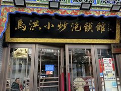 -清真·马洪小炒泡馍馆(钟楼回民街店)