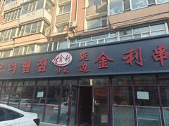 -延边金利串店(安达街店)