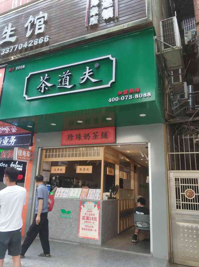 茶道夫门店图片