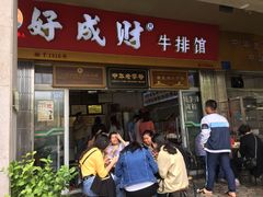 门面-好成财牛排馆(涂门街总店)
