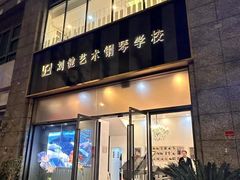 -刘健艺术钢琴学校·专注钢琴教育25周年(徐家汇校区)