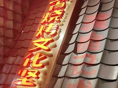 -破瓦寒窑·地摊烤羊排