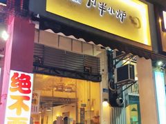 门面-月半小炉焖烤