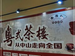 -丰圆轩粤式茶楼·中山菜(中山二路店)