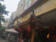 门面-镇江龙·火锅串串(武侯祠店)