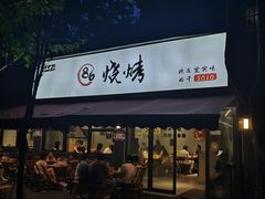 -86烧烤 | 江湖菜(石人总店)