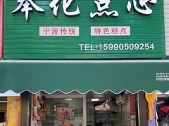 -奉化点心(呼童街店)