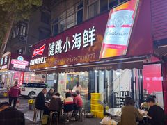-健跳小海鲜(人民路店)