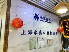 -永信齿科·永典口腔门诊部(浦东店)