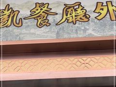 门面-马凯餐厅(地安门店)