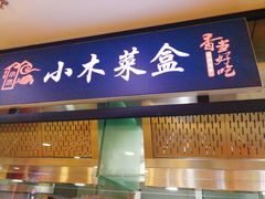 门面-小木菜盒(李家村秋林店)