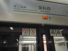 -金科路(地铁站)
