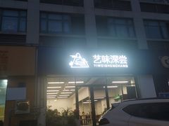 -艺味深尝(云锦路店)