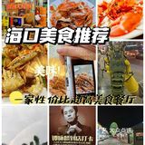 南北口味集于一堂｜推荐海口土著人私藏餐厅