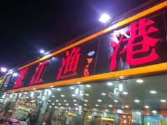 门面-湛江渔港·大排档(乐园路总店)