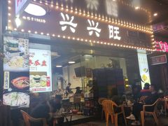 -兴兴旺·冬瓜盅·啫啫煲(西华路店)