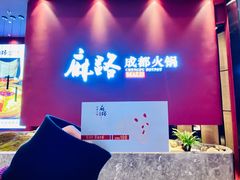 -麻路成都火锅(柏威年店)