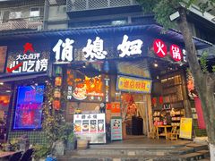 -俏媳妇火锅(宽窄巷子店)