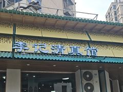 -李记清真馆(打钉巷店)