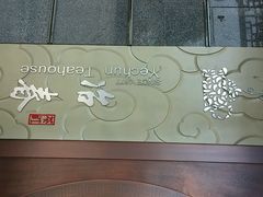 android_upload_pic-冶春茶社(太和广场店)
