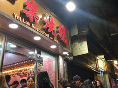 等位区-一乐烧鹅(中环店)