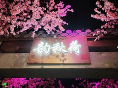 -韵秋荷(宝山龙湖天街店)