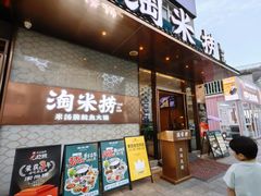 -淘米捞·米汤脆鲩鱼火锅(福田皇岗店)