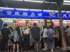 门面-宫廷糕点铺