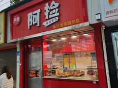 -阿捡忭京炸鸡(长沙韭菜园总店)