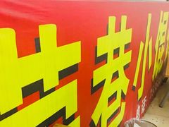 门面-荣巷小馄饨(荣巷店)