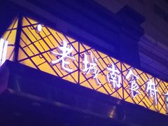门面-老城南食府(宣武门东大街店)