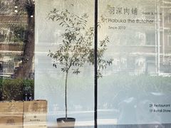 -羽深肉铺 Steak & Wine