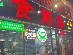-南记食粥坊·宵夜大排档(莲花店)