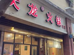 -大龙火锅(老店)