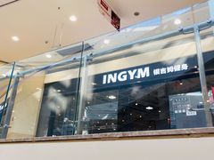 -INGYM(园区印象城馆)