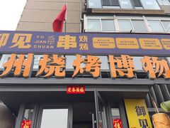 -锦州御烧烤(人民街店)