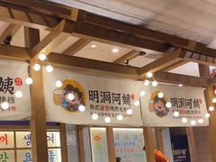 -明洞阿姨·韩式酱蟹烤肉·创意料理(三元桥店)