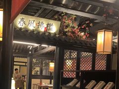 -苏乡兰亭·新派淮扬菜(吾悦广场店)