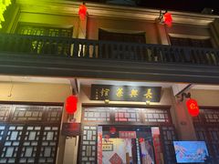 -长兴菜馆(高桥店)